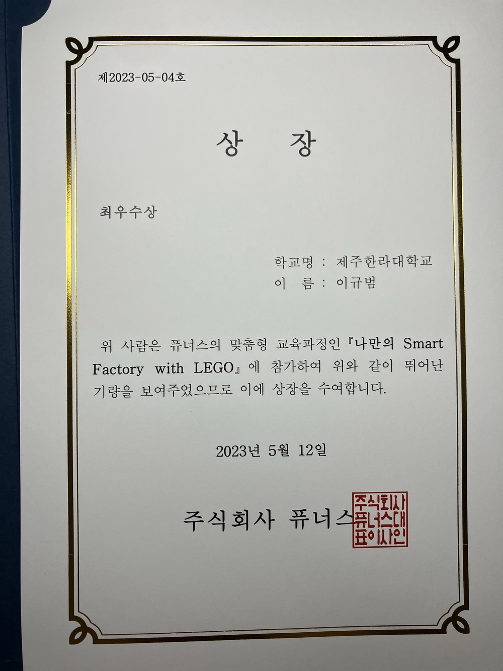 퓨너스의 맞춤형 교육과정인 '나만의 Smart Factory with LEGO'에 참가하여 입상