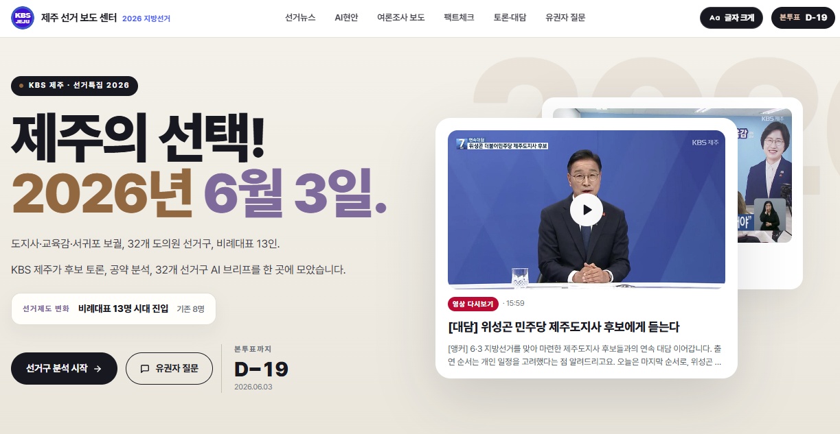 An AI-Powered 'KBS Jeju Election Coverage Center' — Cheju Halla AI Department Drives Korea's First Local Case