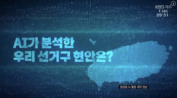KBS feature — "AI-analyzed local election issues"