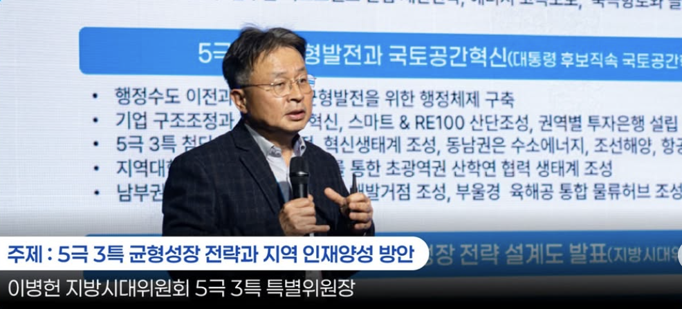기조강연 — 5극 3특 균형성장 전략과 지역 인재양성 방안