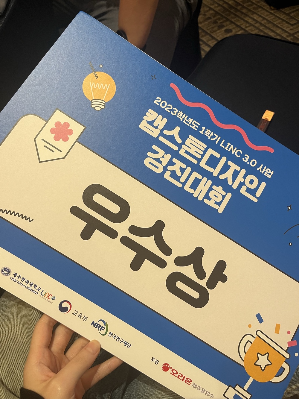 2023년도 1학기 LINC 3.0 사업 캡스톤 디자인 경진대회에서 입상