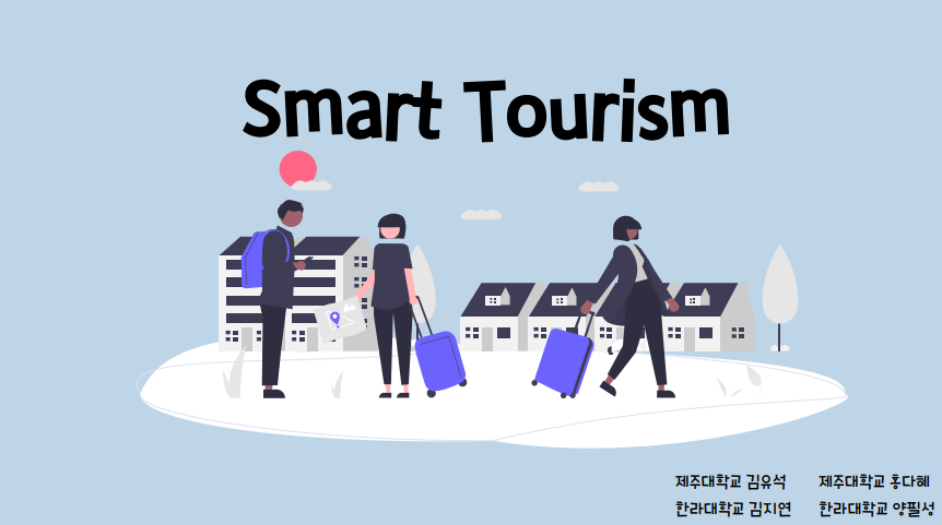 제주관광공사에서 주최하는 2021 스마트관광 빅데이터 해커톤에서 입상
